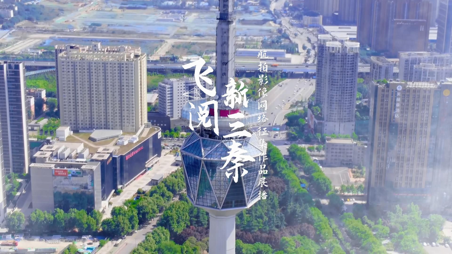 “飞阅新三秦”航拍影像作品展播丨瞰见雁塔 - 西部网(陕西新闻网)
