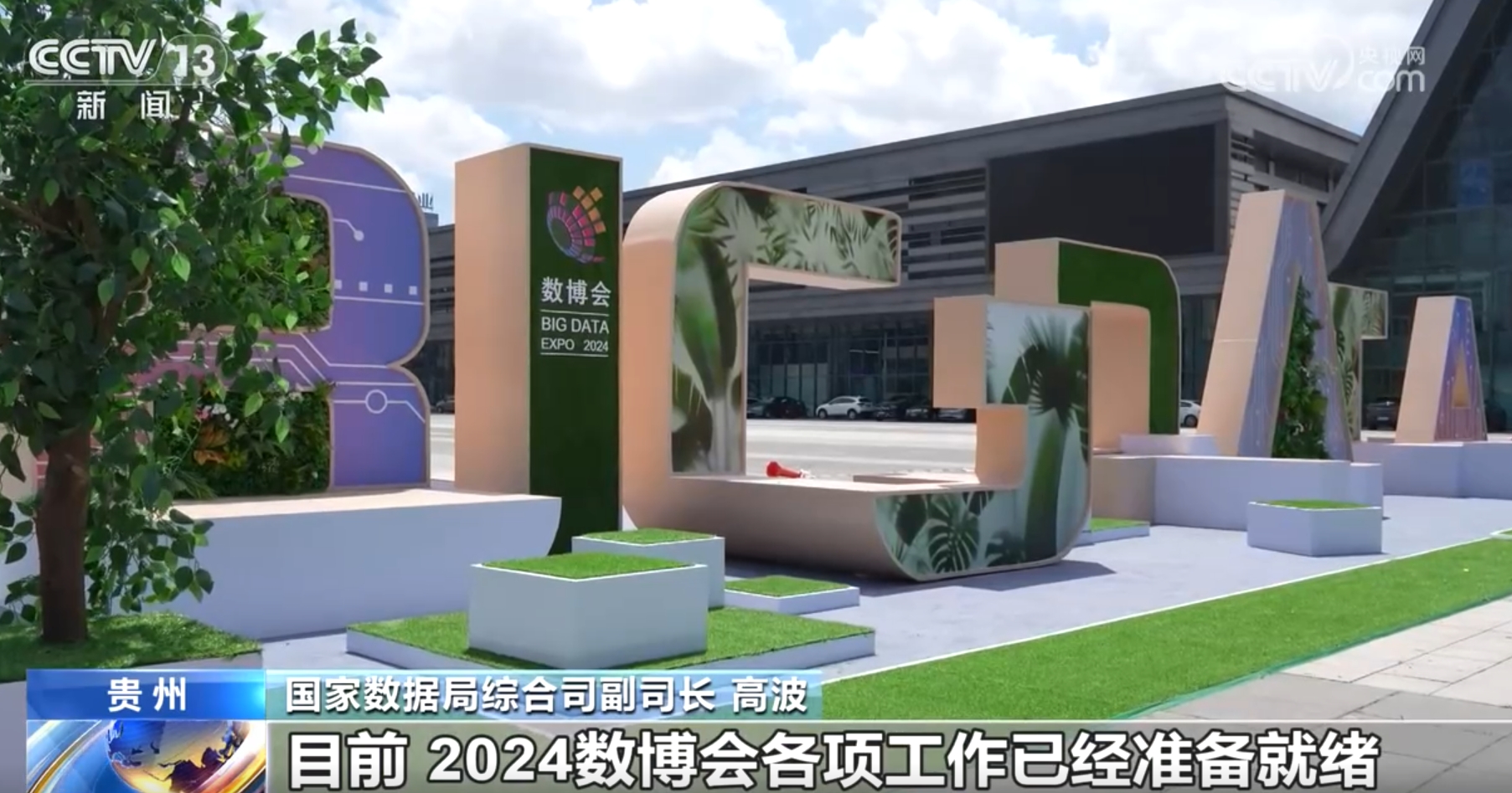 2024数博会各项工作已准备就绪 六大主题呈现“数”“智”共生新未来 - 西部网(陕西新闻网)