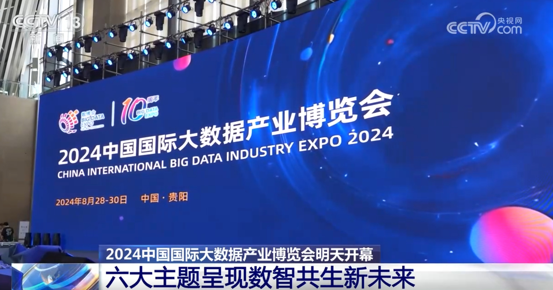 2024数博会各项工作已准备就绪 六大主题呈现“数”“智”共生新未来 - 西部网(陕西新闻网)