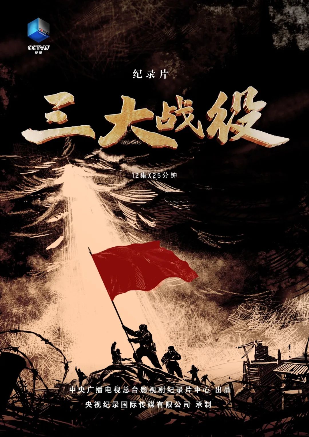 见证中国人民革命战争伟大转折,纪录片《三大战役》今晚cctv-9播出