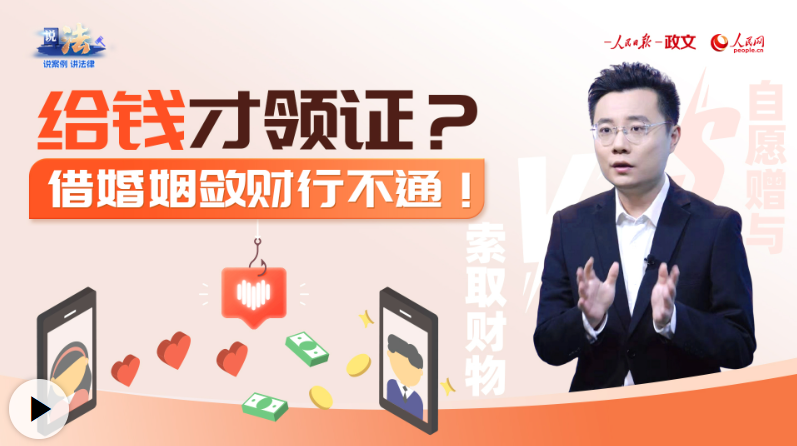 说法丨给钱才领证？借婚姻敛财行不通！ - 西部网（陕西新闻网）