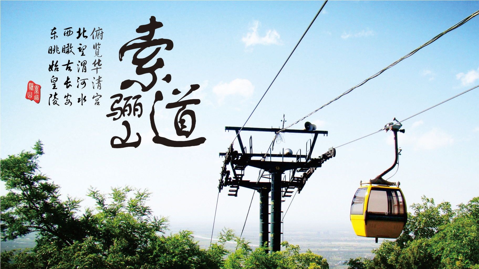 骊山索道